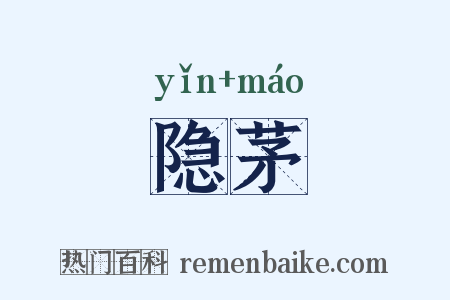 隐茅是什么意思的图片